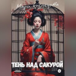 Тень над Сакурой: история одной гейши