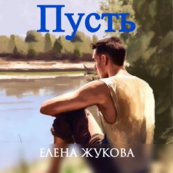 Пусть