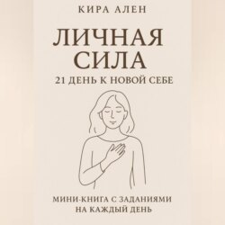 Личная сила: 21 день к новой себе