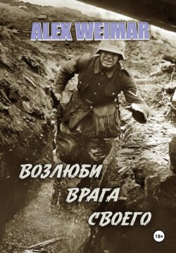 Возлюби врага своего