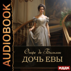 Дочь Евы