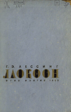 Лаокоон. Или о границах живописи и поэзии