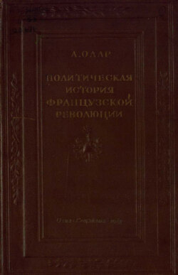 Политическая история Французской революции. Происхождение и развитие демократии и республики