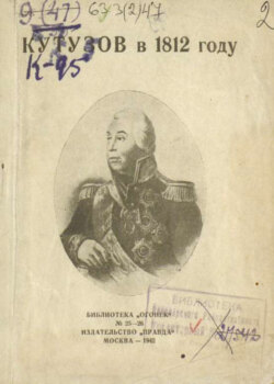 Кутузов в 1812 году