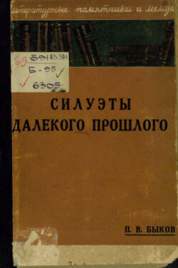 Силуэты далекого прошлого