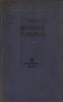 Жерминаль и Прериаль