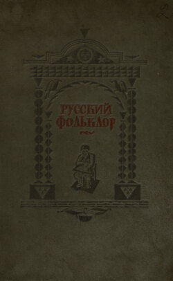 Русский фольклор
