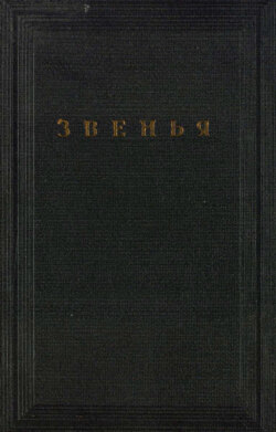Звенья. Том VI