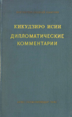 Дипломатические комментарии = Diplomatic Commentaries