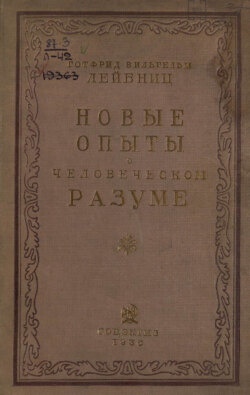 Новые опыты о человеческом разуме