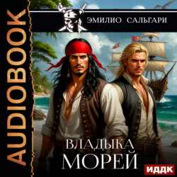 Владыка морей