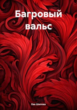 Багровый вальс