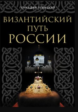 Византийский путь России