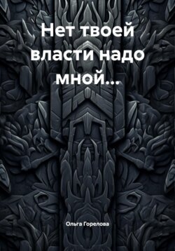 Нет твоей власти надо мной…
