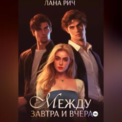 Между завтра и вчера