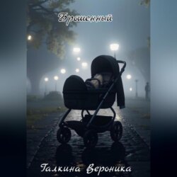 Брошенный