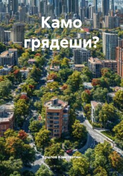 Камо грядеши?