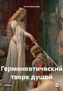 Герменевтический тверк душой