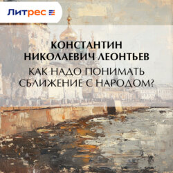 Как надо понимать сближение с народом?