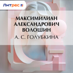 А. С. Голубкина