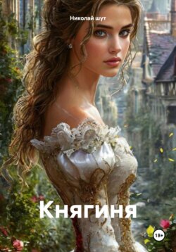 Княгиня