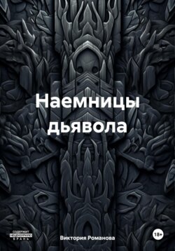 Наемницы дьявола