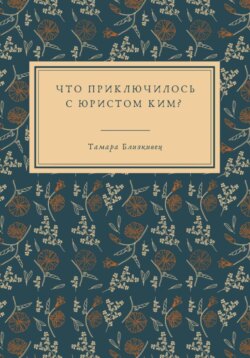Что приключилось с юристом Ким?