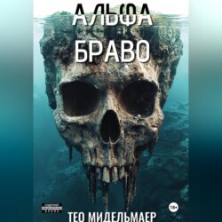 Альфа Браво