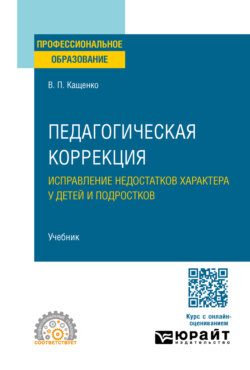Педагогическая коррекция. Исправление недостатков характера у детей и подростков. Учебник для СПО