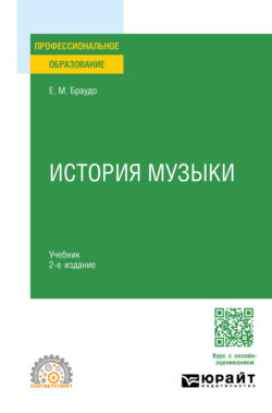 История музыки 2-е изд. Учебник для СПО