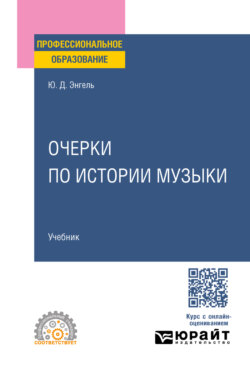 Очерки по истории музыки. Учебник для СПО