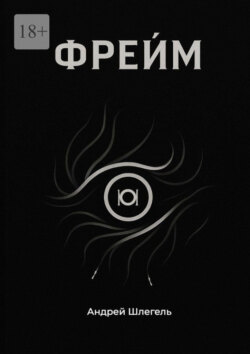 Фрейм