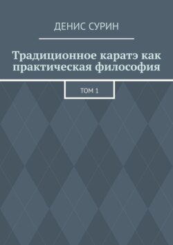 Традиционное каратэ как практическая философия. Том 1