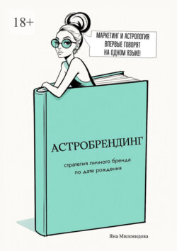 Астробрендинг. Стратегия личного бренда по дате рождения