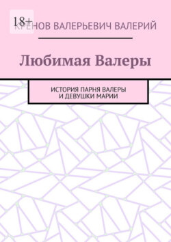 Любимая Валеры. История парня Валеры и девушки Марии