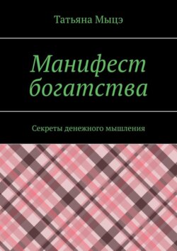 Манифест богатства. Секреты денежного мышления