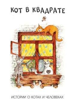 Кот в квадрате. Истории о котах и человеках