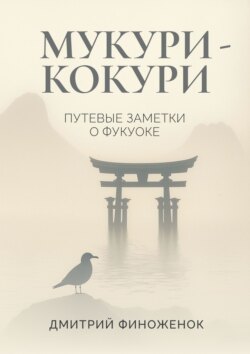 Мукури-Кокури. Путевые заметки о Фукуоке