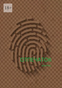 Отпечаток