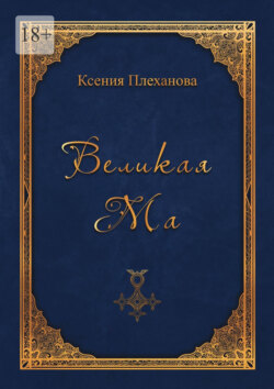 Великая Ма