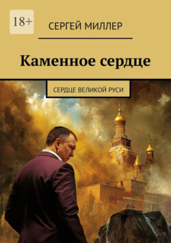 Каменное сердце. Сердце Великой Руси