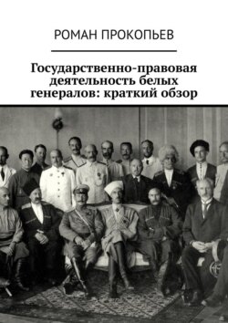 Государственно-правовая деятельность белых генералов: краткий обзор