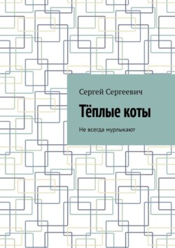 Тёплые коты. Не всегда мурлыкают