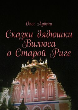 Сказки дядюшки Вилюса о Старой Риге