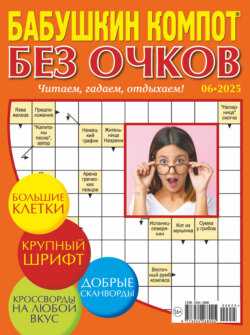 Журнал «Лиза. Бабушкин компот. Без очков» №06/2025