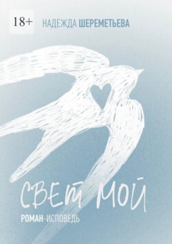 Свет мой
