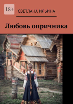 Любовь опричника