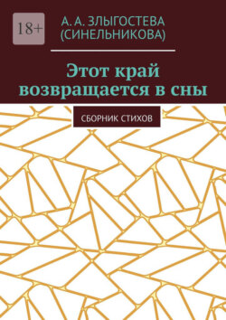 Этот край возвращается в сны. Сборник стихов