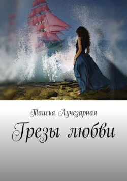 Грезы любви