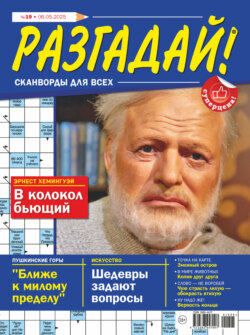 Журнал «Разгадай! Сканворды для всех» №19/2025